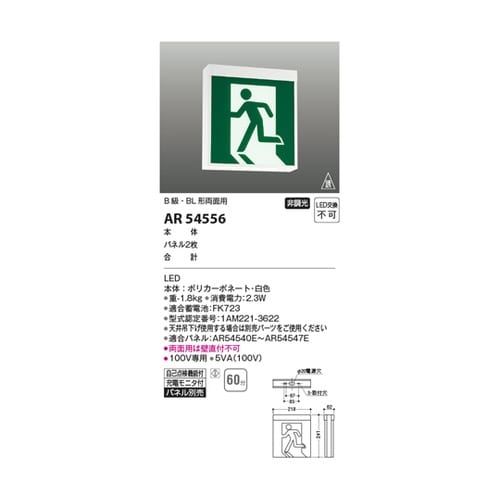LED誘導灯 AR54556