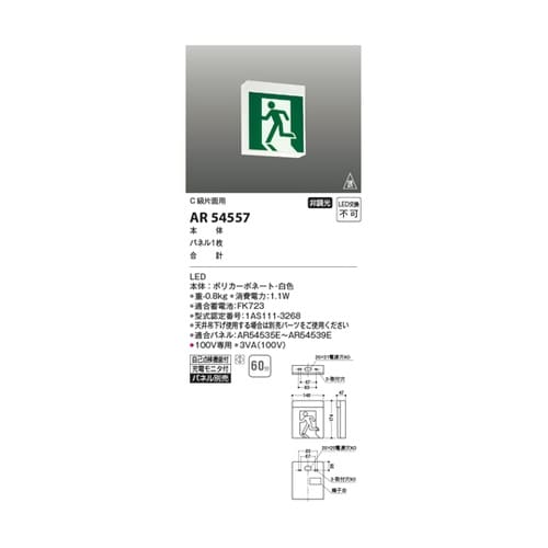 LED誘導灯 AR54557