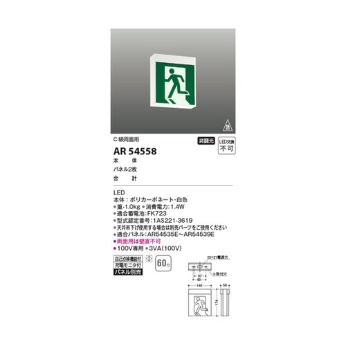 LED誘導灯 AR54558