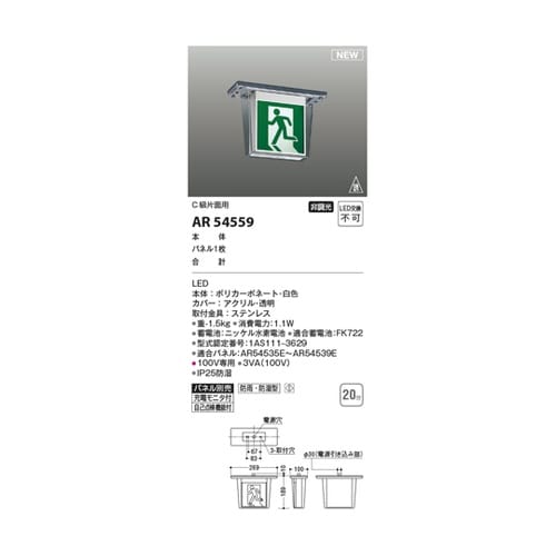 LED誘導灯 AR54559
