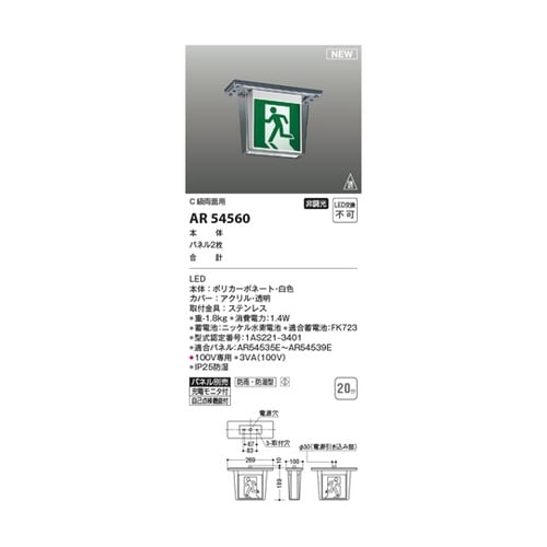 LED誘導灯 AR54560