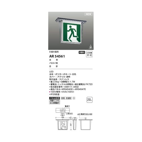 LED誘導灯 AR54561