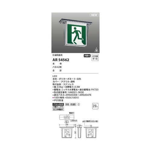 LED誘導灯 AR54562