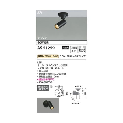 LEDスポットライト AS51259