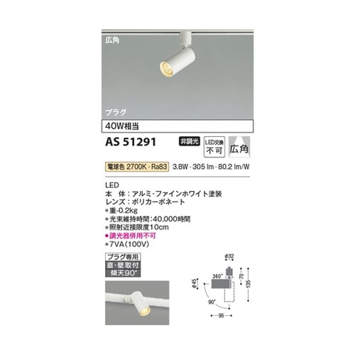LEDスポットライト AS51291