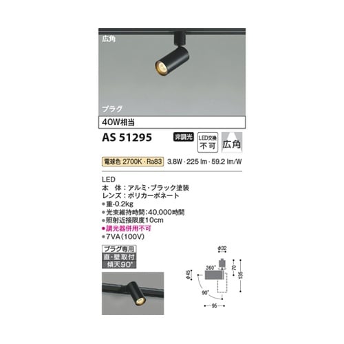 LEDスポットライト AS51295