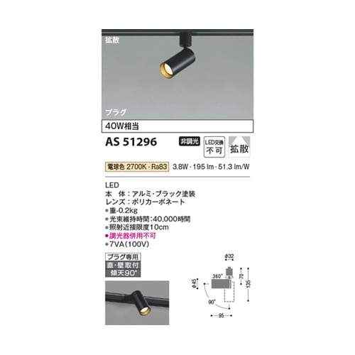 LEDスポットライト AS51296