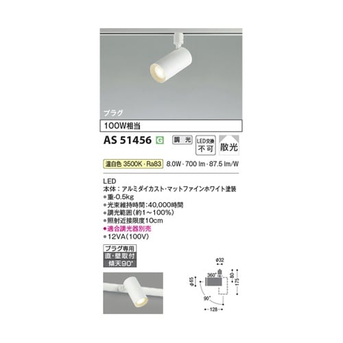 LEDスポットライト AS51456
