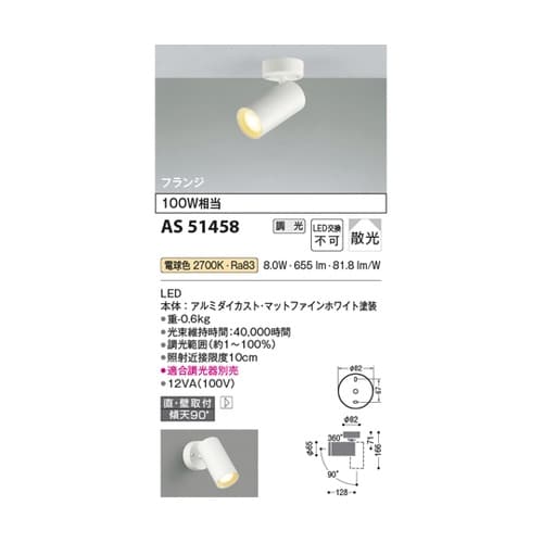 LEDスポットライト AS51458