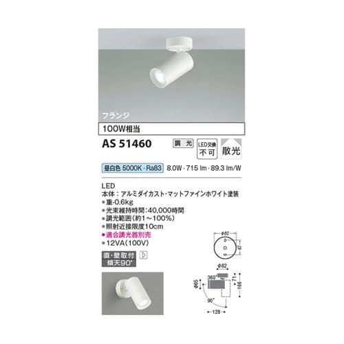 LEDスポットライト AS51460