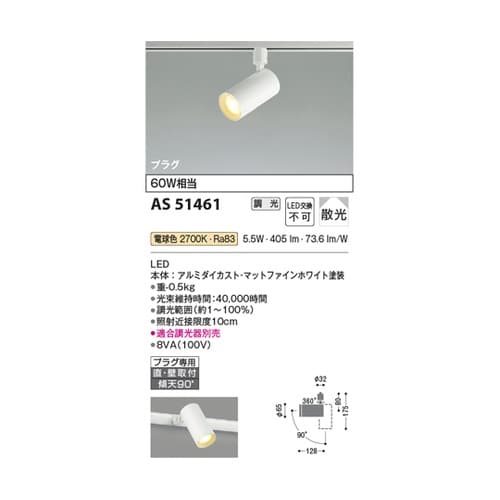 LEDスポットライト AS51461