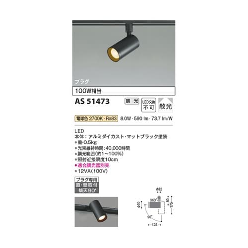 LEDスポットライト AS51473