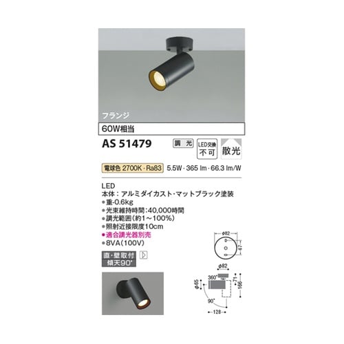 LEDスポットライト AS51479