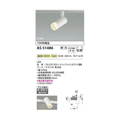 LEDスポットライト AS51486