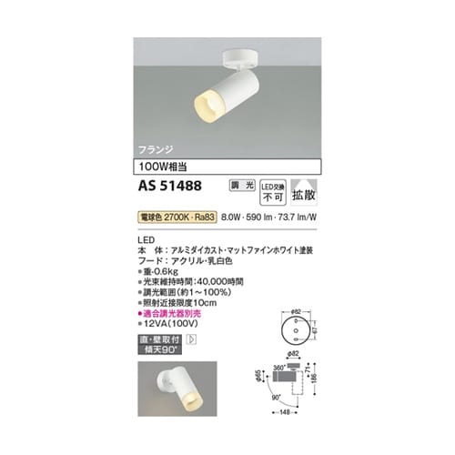 LEDスポットライト AS51488