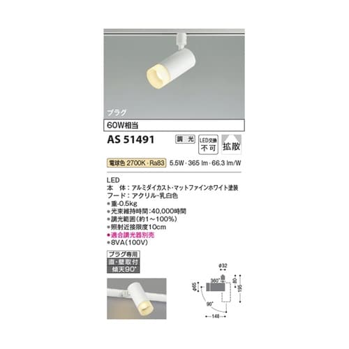 LEDスポットライト AS51491