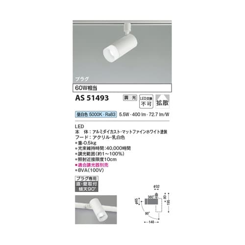 LEDスポットライト AS51493