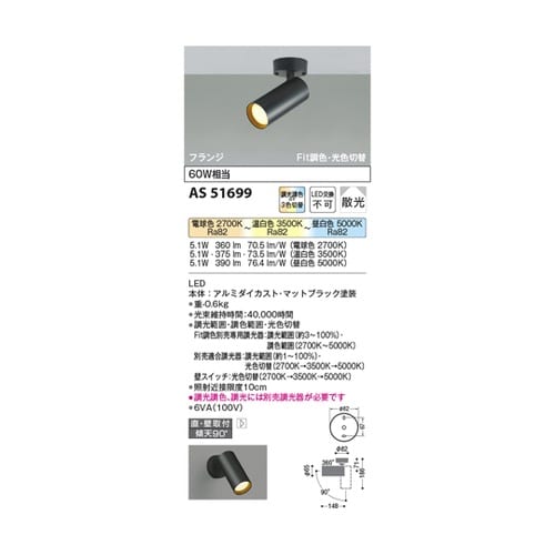 LEDスポットライト AS51699
