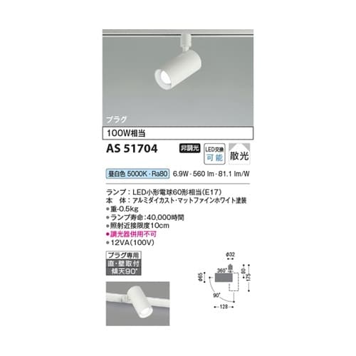 LEDスポットライト AS51704