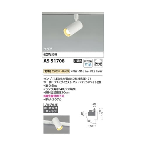 LEDスポットライト AS51708