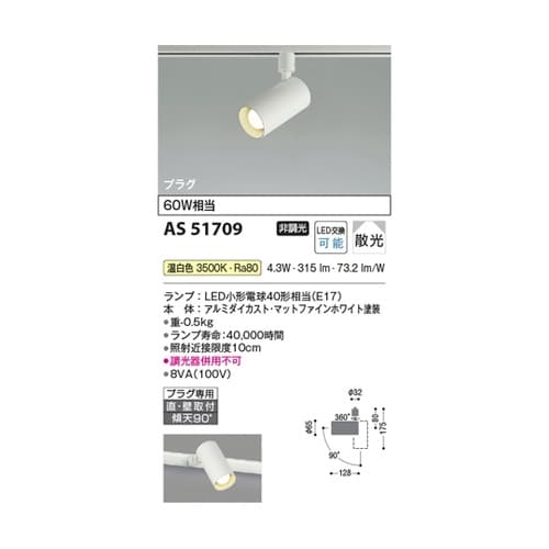 LEDスポットライト AS51709