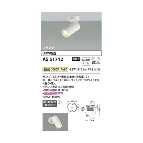 LEDスポットライト AS51712