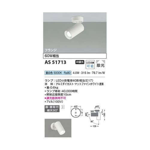 LEDスポットライト AS51713