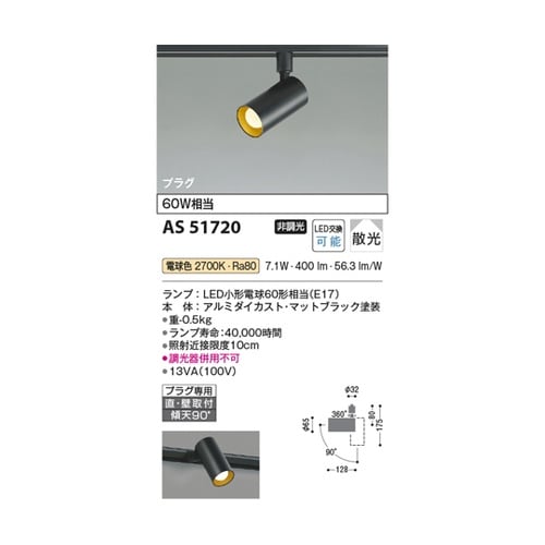LEDスポットライト AS51720