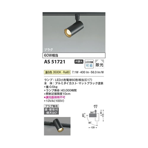LEDスポットライト AS51721