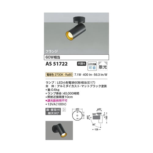 LEDスポットライト AS51722