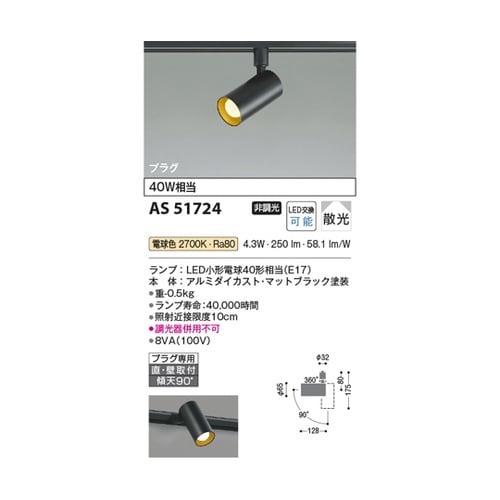 LEDスポットライト AS51724