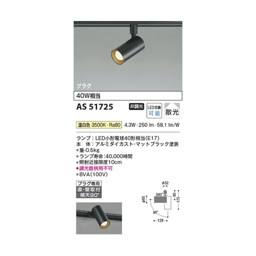 LEDスポットライト AS51725