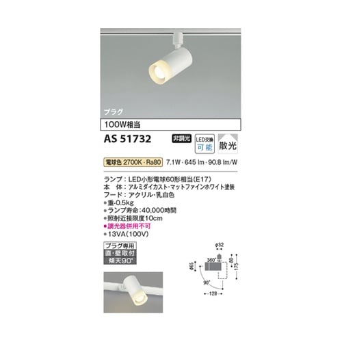 LEDスポットライト AS51732