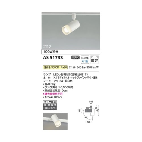 LEDスポットライト AS51733