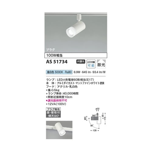 LEDスポットライト AS51734