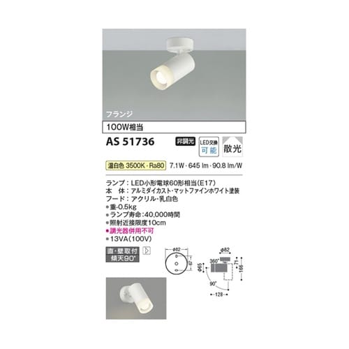 LEDスポットライト AS51736