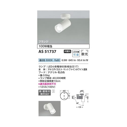LEDスポットライト AS51737