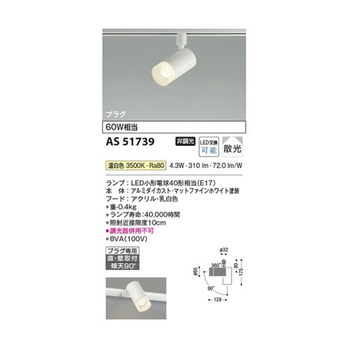 LEDスポットライト AS51739