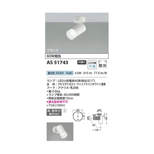 LEDスポットライト AS51743
