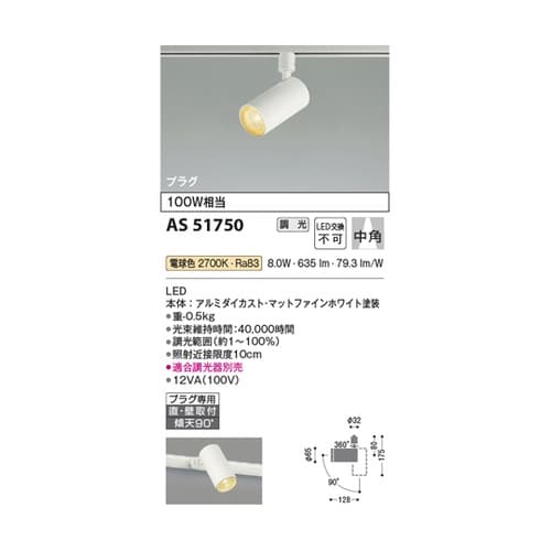LEDスポットライト AS51750