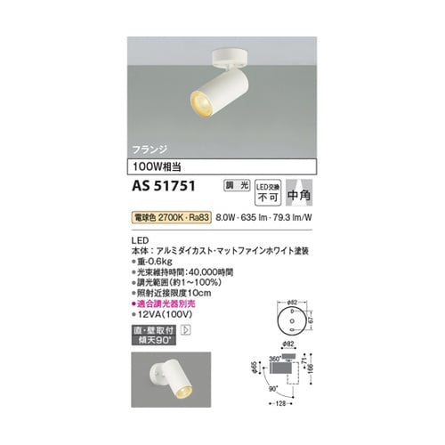 LEDスポットライト AS51751