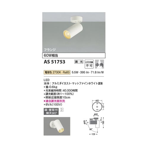 LEDスポットライト AS51753