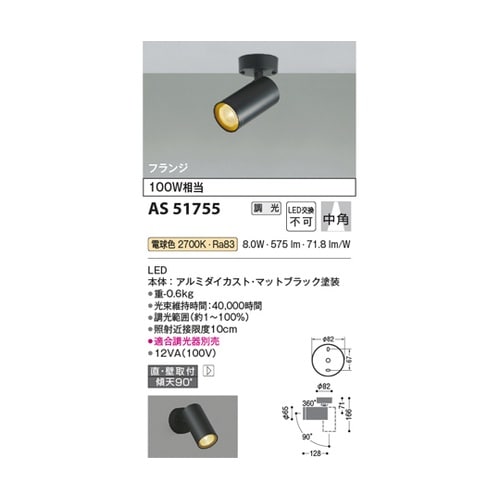 LEDスポットライト AS51755