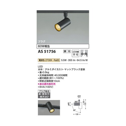 LEDスポットライト AS51756