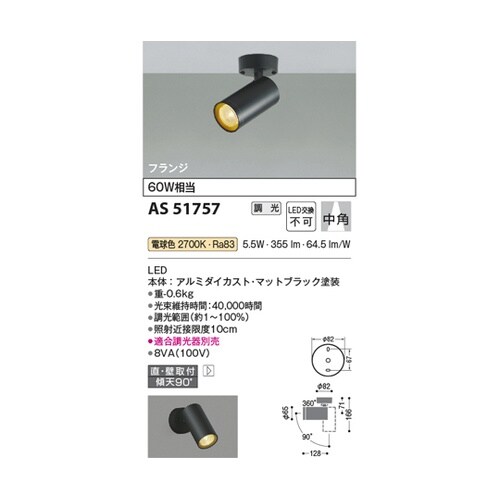 LEDスポットライト AS51757