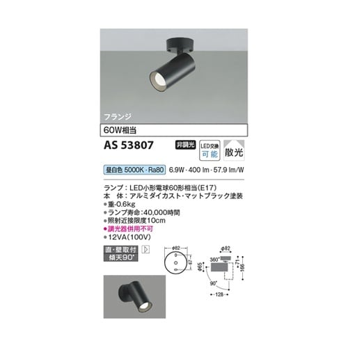 LEDスポットライト AS53807