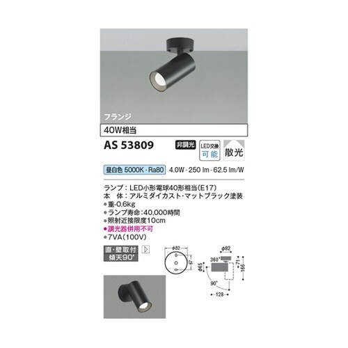 LEDスポットライト AS53809