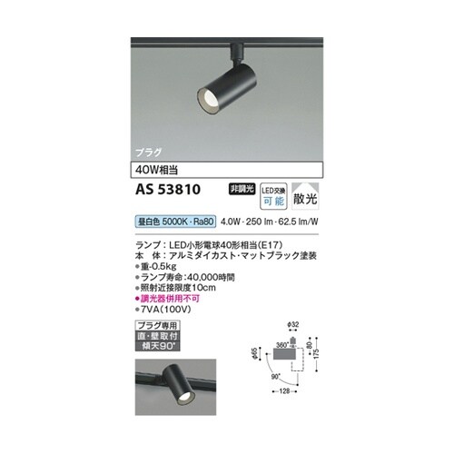 LEDスポットライト AS53810