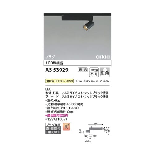 LEDスポットライト AS53929