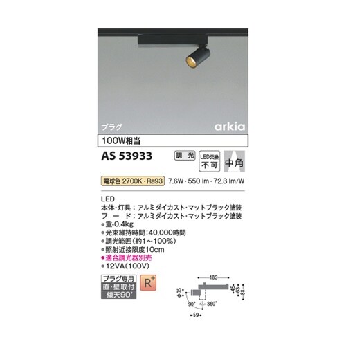 LEDスポットライト AS53933